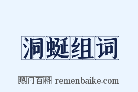 洞蜒组词是什么意思的图片